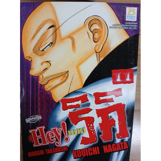 HEY! RIKI ริคิ 11 **รบกวนเลื่อนดูสภาพหนังสือก่อนการสั่งซื้อ**